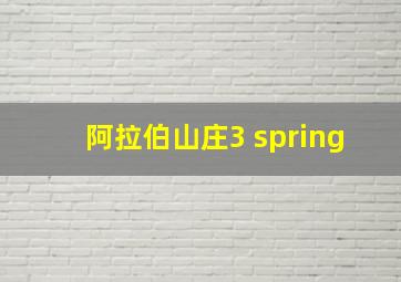 阿拉伯山庄3 spring